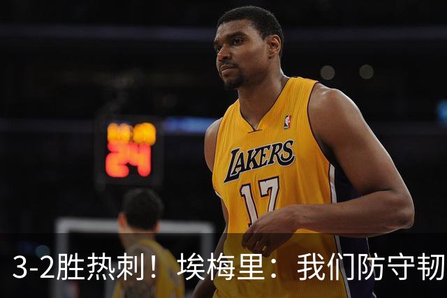 3-2胜热刺！埃梅里：我们防守韧性非常棒，胜利是不断学习的成果